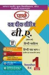 बी. ए. प्रथम वर्ष हिंदी साहित्य (हिंदी पद्य भाग-1) प्राचीन एवं मध्यकालीन काव्य बी. ए. प्रथम वर्ष हिंदी साहित्य (हिंदी पद्य भाग-1) प्राचीन एवं मध्यकालीन काव्य