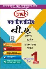 बी. ए. प्रथम वर्ष भूगोल (राजस्थान का भूगोल) बी. ए. प्रथम वर्ष भूगोल (राजस्थान का भूगोल)