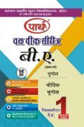 बी. ए. प्रथम वर्ष भूगोल (भौतिक भूगोल) बी. ए. प्रथम वर्ष भूगोल (भौतिक भूगोल)