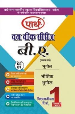 बी. ए. प्रथम वर्ष भूगोल (भौतिक भूगोल)