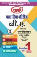बी. ए. प्रथम वर्ष राजनीति विज्ञान 1St Paper (भारतीय राजनितिक विचारक) बी. ए. प्रथम वर्ष राजनीति विज्ञान 1St Paper (भारतीय राजनितिक विचारक)