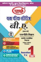 बी. ए. प्रथम वर्ष राजनीति विज्ञान 1St Paper (भारतीय राजनितिक विचारक) बी. ए. प्रथम वर्ष राजनीति विज्ञान 1St Paper (भारतीय राजनितिक विचारक)