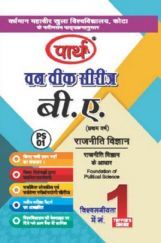 बी. ए. प्रथम वर्ष राजनीति विज्ञान 1St Paper (राजनीती विज्ञान के आधार) बी. ए. प्रथम वर्ष राजनीति विज्ञान 1St Paper (राजनीती विज्ञान के आधार)