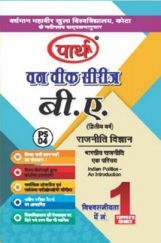 बी. ए. द्वितीय वर्ष राजनीति विज्ञान 2nd Paper (भारतीय राजनीती एक परिचय) बी. ए. द्वितीय वर्ष राजनीति विज्ञान 2nd Paper (भारतीय राजनीती एक परिचय)