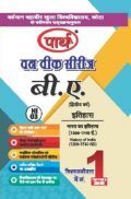 बी. ए. द्वितीय वर्ष इतिहास 1st Paper (भारत का इतिहास 1200-1740 ई.)