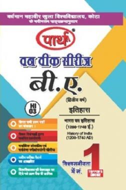 बी. ए. द्वितीय वर्ष इतिहास 1st Paper (भारत का इतिहास 1200-1740 ई.)