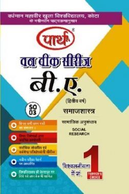बी. ए. द्वितीय वर्ष समाजशास्त्र 1St Paper (सामाजिक अनुसंधान)