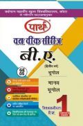 बी. ए. द्वितीय वर्ष भूगोल (मानव भूगोल)
