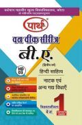 बी. ए. द्वितीय वर्ष हिंदी साहित्य - हिंदी गद्य भाग-II (नाटक एंव अन्य गद्य विधाएं)