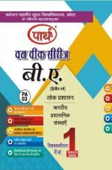 बी. ए. द्वितीय वर्ष लोक प्रशासन (भारतीय प्रशासनिक संस्थाएं) बी. ए. द्वितीय वर्ष लोक प्रशासन (भारतीय प्रशासनिक संस्थाएं)