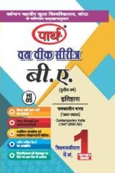 बी. ए. तृतीय वर्ष इतिहास 1st Paper (समकालीन भारत 1947-2000 AD) बी. ए. तृतीय वर्ष इतिहास 1st Paper (समकालीन भारत 1947-2000 AD)