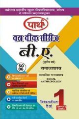 बी. ए. तृतीय वर्ष समाजशास्त्र 2nd Paper (सामाजिक मानवशास्त्र) बी. ए. तृतीय वर्ष समाजशास्त्र 2nd Paper (सामाजिक मानवशास्त्र)