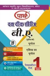 बी. ए. तृतीय वर्ष भूगोल (एशिया का भूगोल) बी. ए. तृतीय वर्ष भूगोल (एशिया का भूगोल)