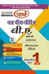 बी. ए. तृतीय वर्ष अर्थशास्त्र (परिणात्मक विधियाँ) बी. ए. तृतीय वर्ष अर्थशास्त्र (परिणात्मक विधियाँ)
