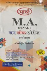 M. A. Final अर्थशास्त्र (अंतर्राष्ट्रीय अर्थशास्त्र) M. A. Final अर्थशास्त्र (अंतर्राष्ट्रीय अर्थशास्त्र)
