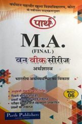 M. A. Final अर्थशास्त्र (भारतीय अर्थव्यवस्था का विकास) M. A. Final अर्थशास्त्र (भारतीय अर्थव्यवस्था का विकास)