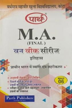 M. A. Final इतिहास (प्राचीन भारत में व्यापर एंव शहरीकरण)