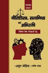 नीतिशास्त्र सत्यनिष्ठा एवं अभिरुचि नीतिशास्त्र सत्यनिष्ठा एवं अभिरुचि