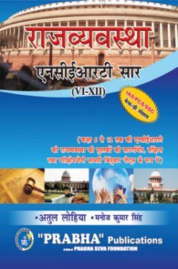 राजव्यवस्था एनसीईआरटी सार Class VI- XII 