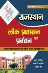 राजस्थान लोक प्रशासन एवं प्रबंधन राजस्थान लोक प्रशासन एवं प्रबंधन