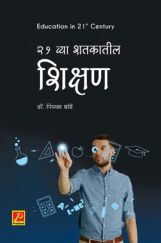 21 व्या शतकातील शिक्षण