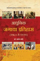 आधुनिक जगाचा इतिहास (1780-1919) आधुनिक जगाचा इतिहास (1780-1919)