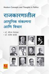 राजकारणातील आधुनिक संकल्पना आणि विचार राजकारणातील आधुनिक संकल्पना आणि विचार