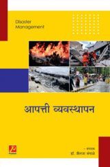 आपत्ती व्यवस्थापन आपत्ती व्यवस्थापन