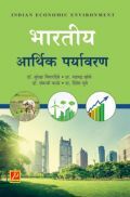 भारतीय आर्थिक पर्यावरण  भारतीय आर्थिक पर्यावरण