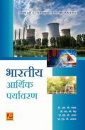 भारतीय आर्थिक पर्यावरण (भाग - 1) भारतीय आर्थिक पर्यावरण (भाग - 1)