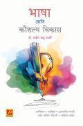 भाषा आणि कौशल्य विकास भाषा आणि कौशल्य विकास