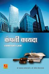 कंपनी कायदा कंपनी कायदा