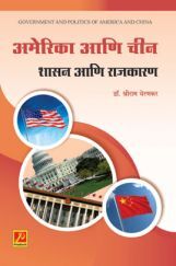 अमेरिका आणि चीन : शासन आणि राजकारण अमेरिका आणि चीन : शासन आणि राजकारण