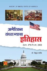 अमेरिकन संघराज्याचा इतिहास (इ .स. 1776- इ. स. 1945) अमेरिकन संघराज्याचा इतिहास (इ .स. 1776- इ. स. 1945)