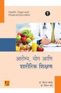 आरोग्य, योग आणि शारीरिक शिक्षण (भाग 1) आरोग्य, योग आणि शारीरिक शिक्षण (भाग 1)