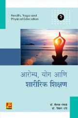 आरोग्य, योग आणि शारीरिक शिक्षण (भाग 2) आरोग्य, योग आणि शारीरिक शिक्षण (भाग 2)