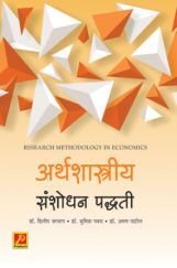 अर्थशास्त्रीय संशोधन पद्धती अर्थशास्त्रीय संशोधन पद्धती