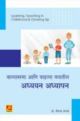 बाल्यावस्था आणि वाढत्या वयातील अध्ययन अध्यापन बाल्यावस्था आणि वाढत्या वयातील अध्ययन अध्यापन