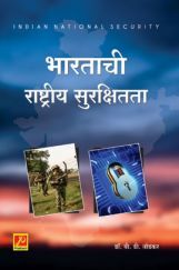भारताची राष्ट्रीय सुरक्षितता भारताची राष्ट्रीय सुरक्षितता