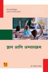 ज्ञान आणि अभ्यासक्रम ज्ञान आणि अभ्यासक्रम