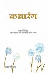 कथारंग कथारंग