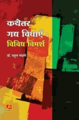 कथेतर गद्य विधाएँ : विविध विमर्श कथेतर गद्य विधाएँ : विविध विमर्श