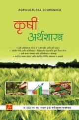 कृषी अर्थशास्त्र कृषी अर्थशास्त्र