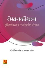 लेखनकौशल्य : मुद्रितशोधन व सर्जनशील लेखन लेखनकौशल्य : मुद्रितशोधन व सर्जनशील लेखन