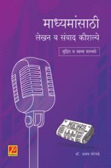 माध्यमांसाठी लेखन व संवाद कौशल्ये माध्यमांसाठी लेखन व संवाद कौशल्ये