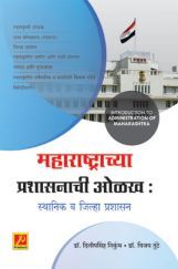 महाराष्ट्राच्या प्रशासनाची ओळख (स्थानिक व जिल्हा प्रशासन) महाराष्ट्राच्या प्रशासनाची ओळख (स्थानिक व जिल्हा प्रशासन)