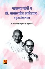 महात्मा गांधी व डॉ. बाबासाहेब आंबेडकर : प्रमुख संकल्पना महात्मा गांधी व डॉ. बाबासाहेब आंबेडकर : प्रमुख संकल्पना