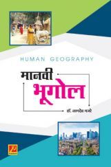 मानवी भूगोल मानवी भूगोल