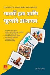मानवी हक्क आणि मूल्यांचे अध्यापन मानवी हक्क आणि मूल्यांचे अध्यापन