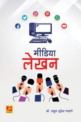 मीडिया लेखन मीडिया लेखन